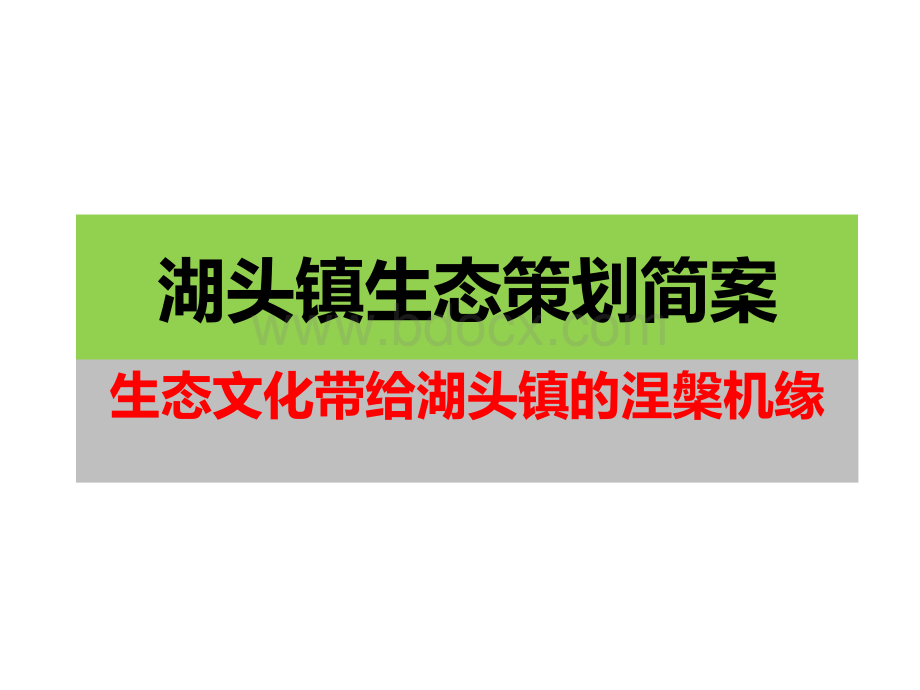 安溪县湖头镇生态文化策划简案PPT课件下载推荐.pptx_第1页