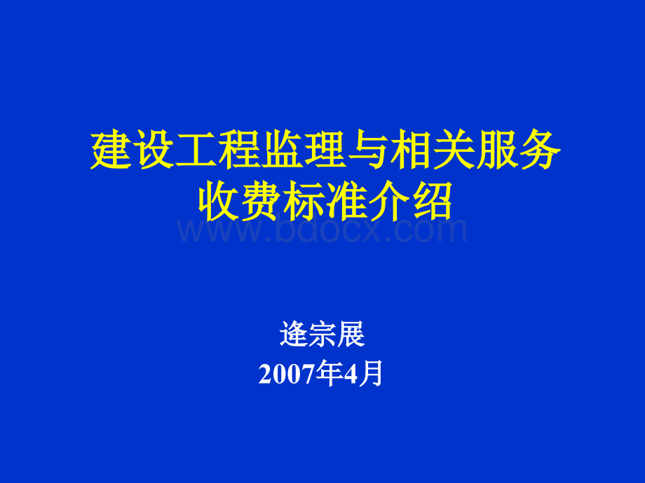 工程监理收费标准宣贯2007[1][1].4(宣贯版).ppt