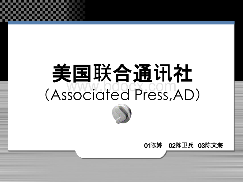 美国联合通讯社.ppt_第1页