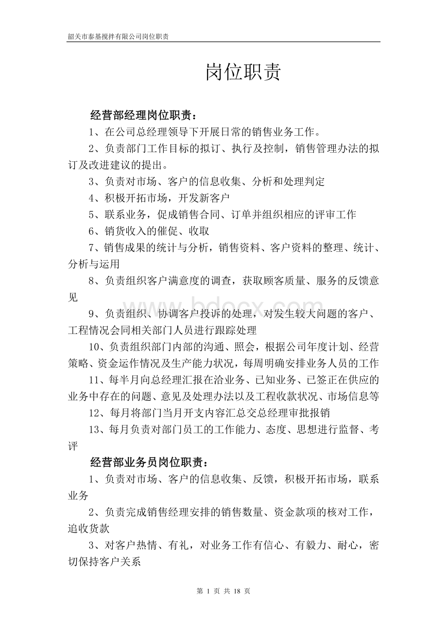 岗位职责9186429764Word文档下载推荐.doc_第1页