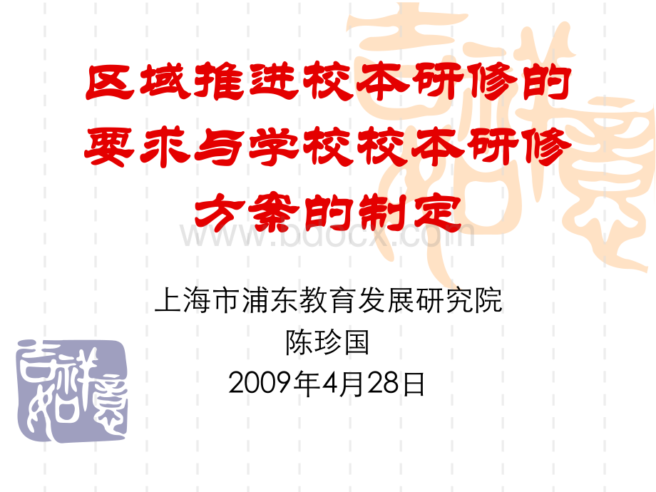 区域推进校本研修的要求与学校校本研修方案的制定.ppt_第1页