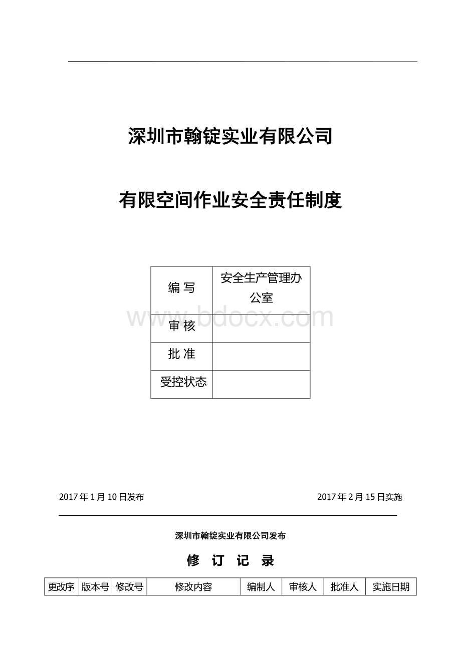 有限空间作业安全责任制度(1)Word文档下载推荐.doc