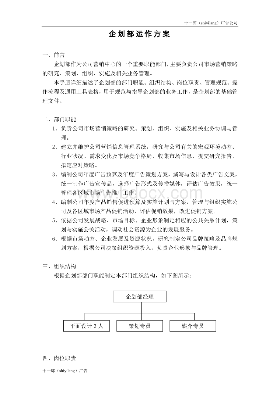 台湾广告公司哪家好企划部运作方案Word格式.doc_第1页