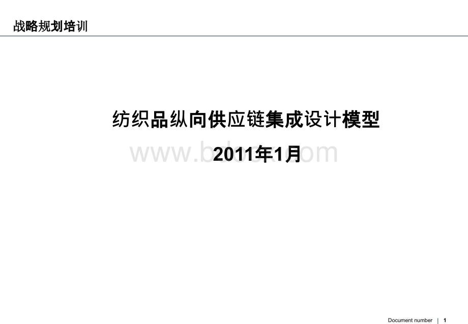 纺织供应链集成方案.ppt