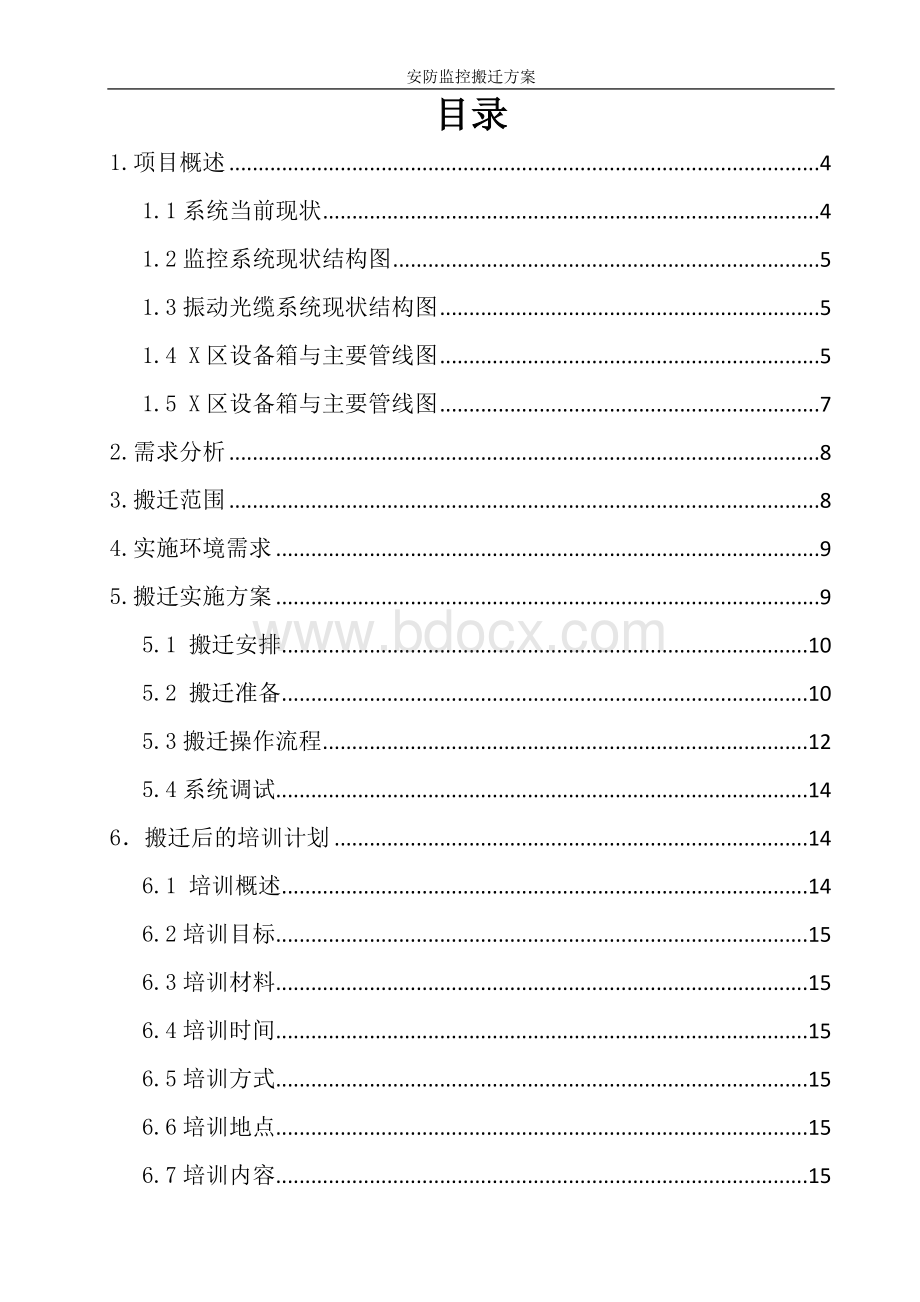 安防监控设备搬迁方案.doc_第2页