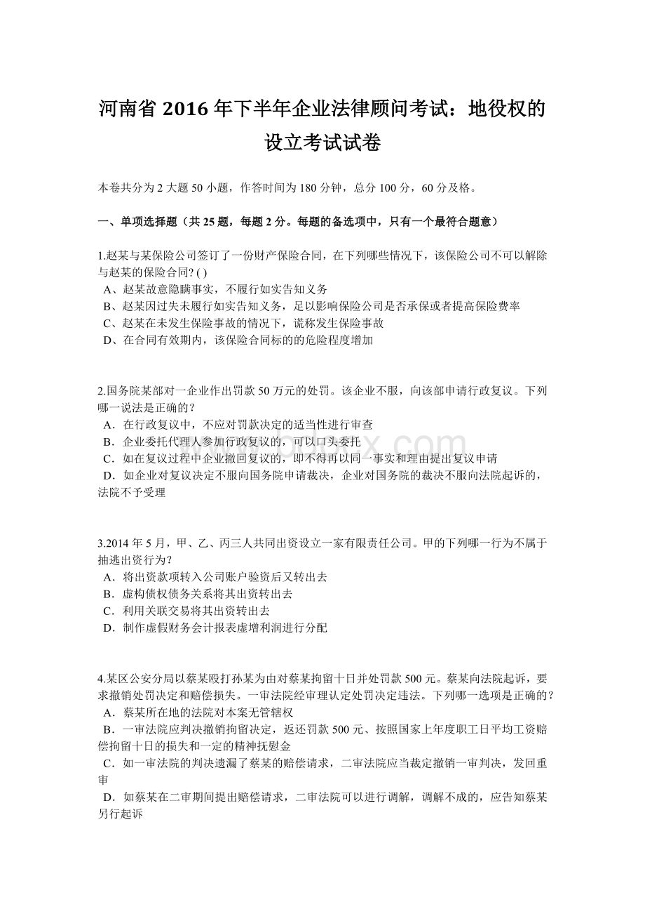 河南省2016年下半年企业法律顾问考试：地役权的设立考试试卷文档格式.doc