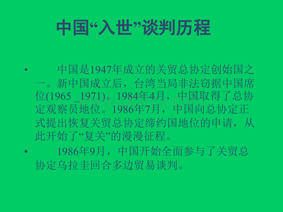 年继续教育世贸组织与关贸总协定.ppt