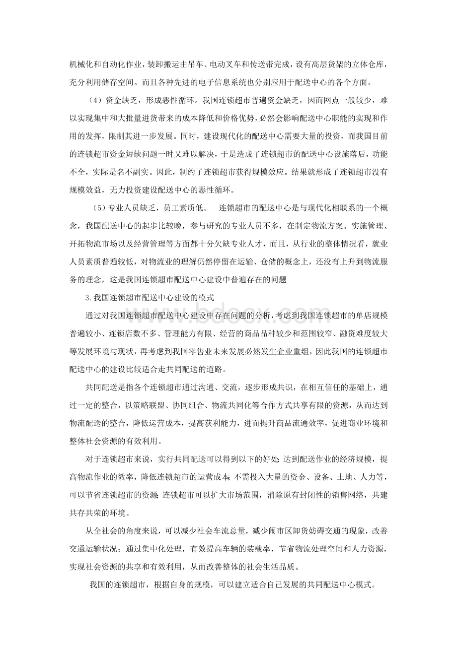 连锁企业配送中心的建设Word文件下载.doc_第3页