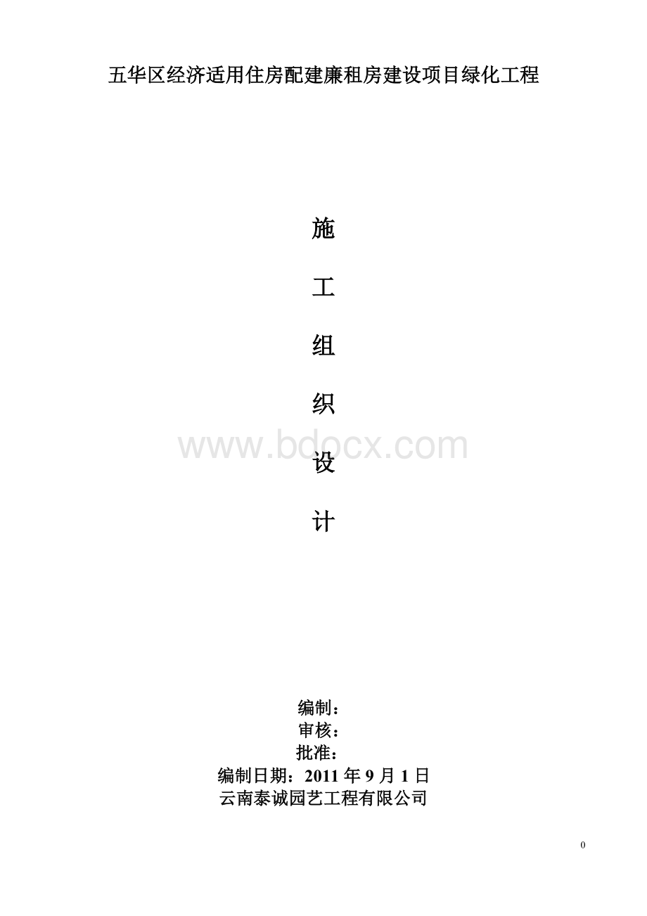 施工组织设计(景观绿化)Word文档格式.doc_第1页