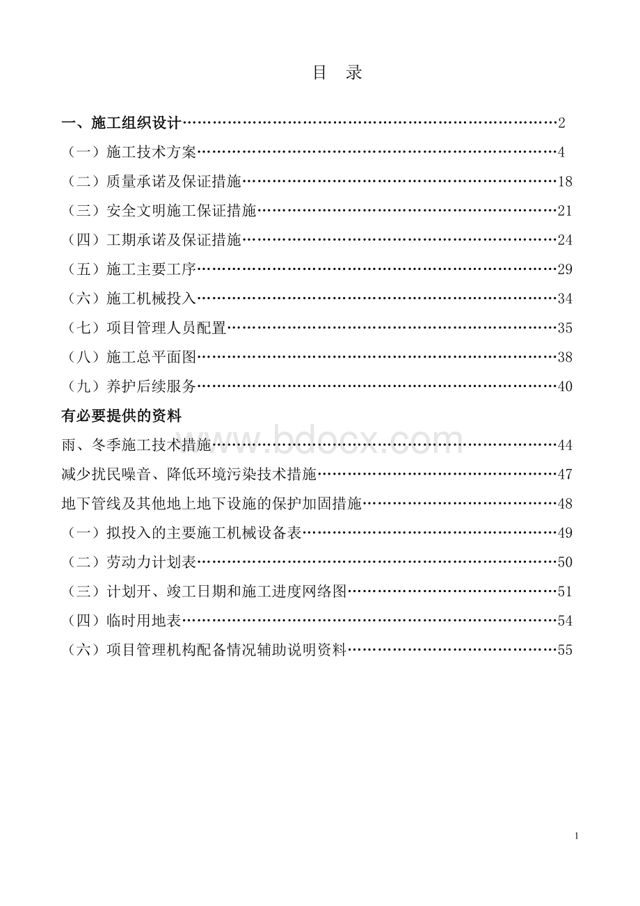 施工组织设计(景观绿化)Word文档格式.doc_第2页