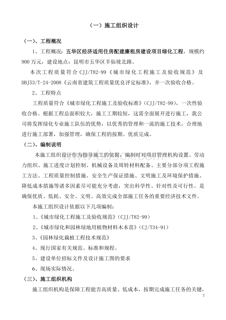 施工组织设计(景观绿化)Word文档格式.doc_第3页