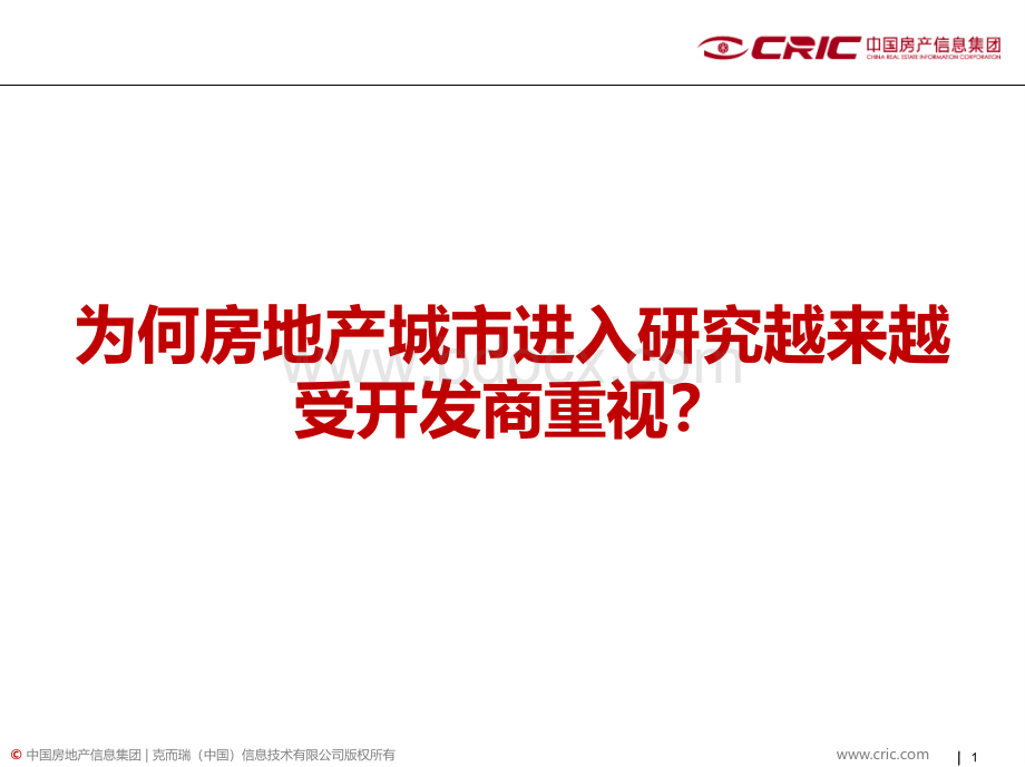 房地产城市进入战略研究为何房地产城市进入研究越来越受开发商重视？.ppt_第1页