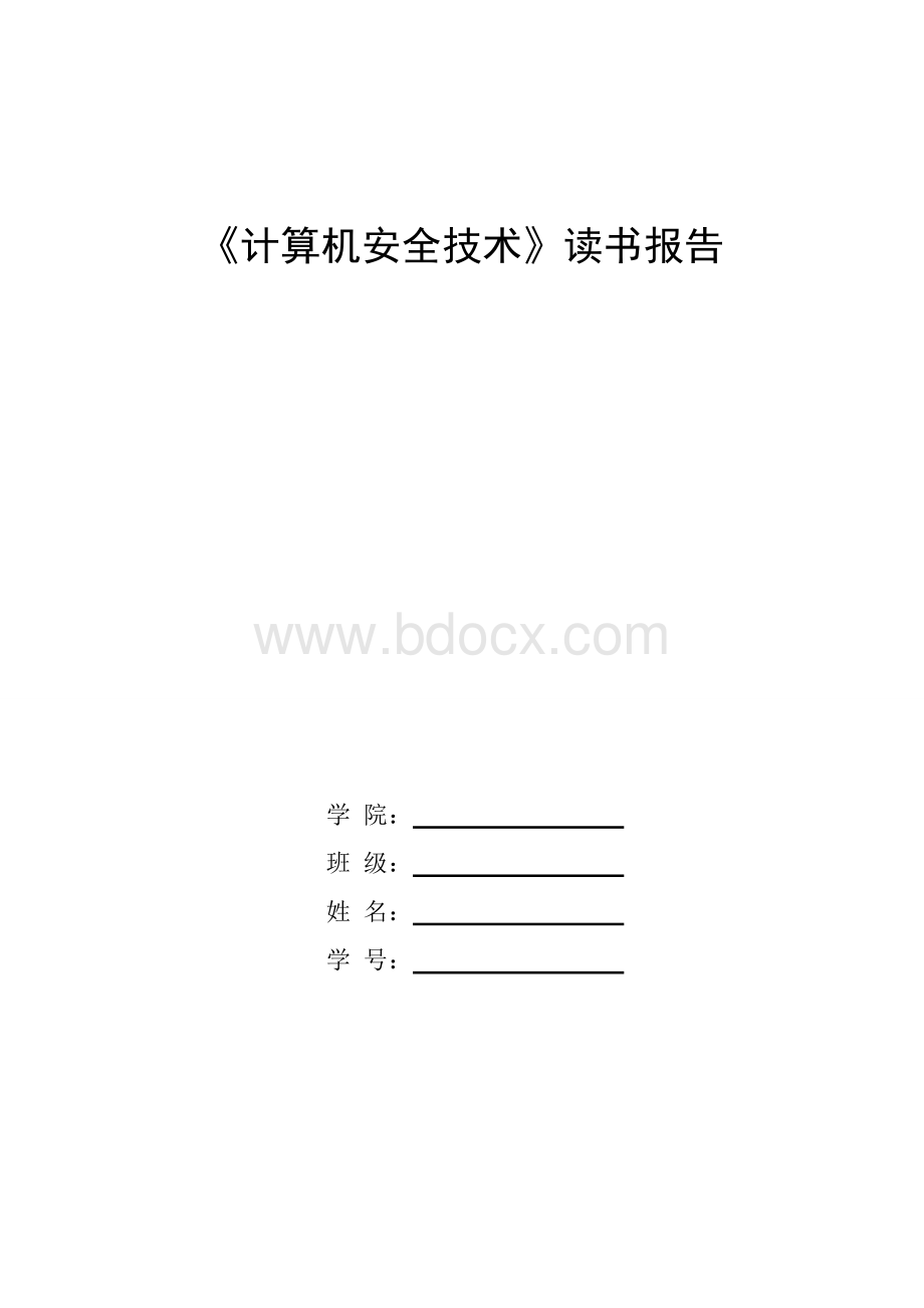 计算机网络安全读书报告.doc_第1页