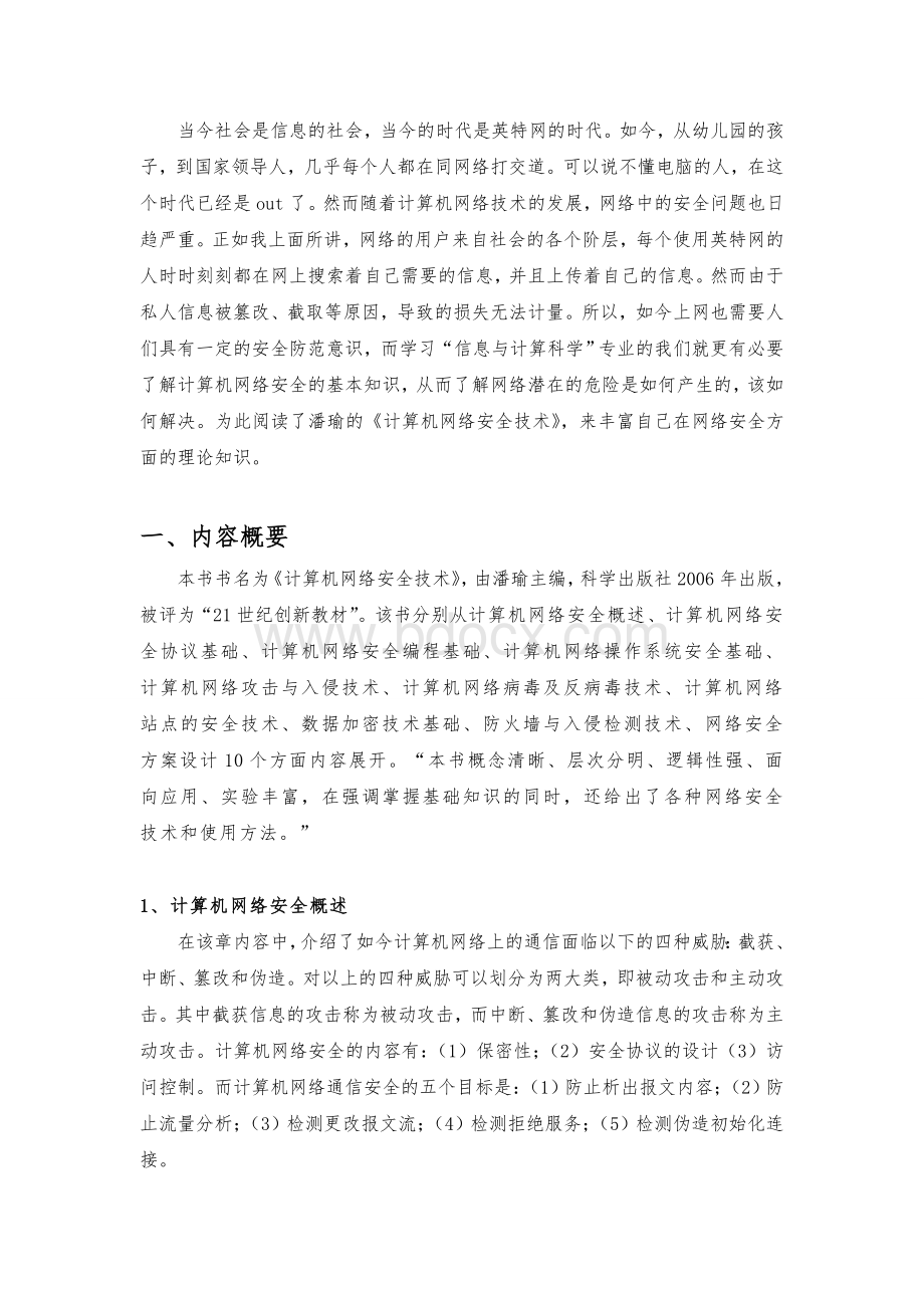 计算机网络安全读书报告.doc_第2页