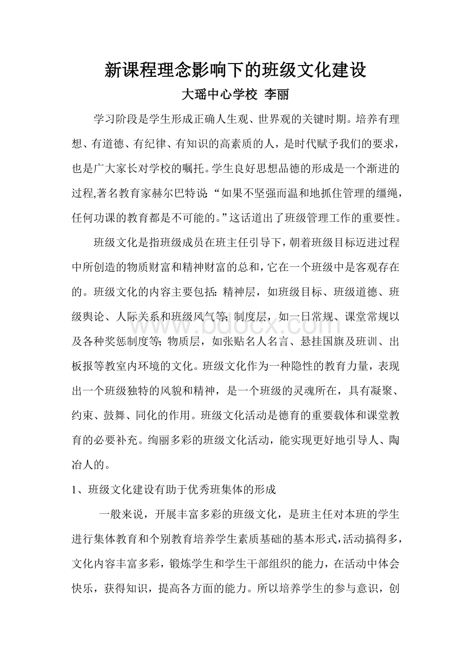 新课程理念影响下的班级文化建设.doc_第1页