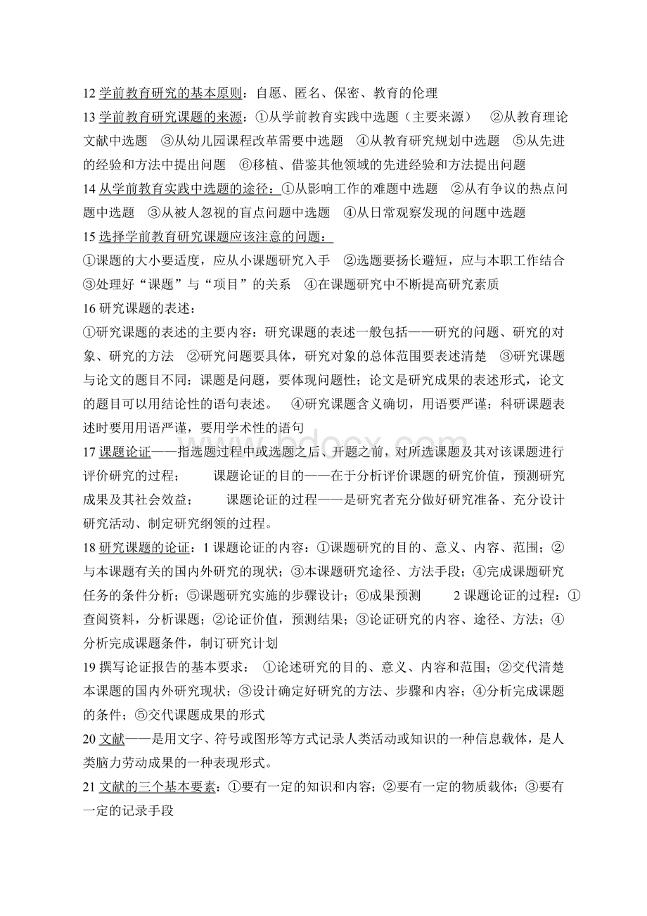 学前教育研究方法重点Word下载.doc_第2页