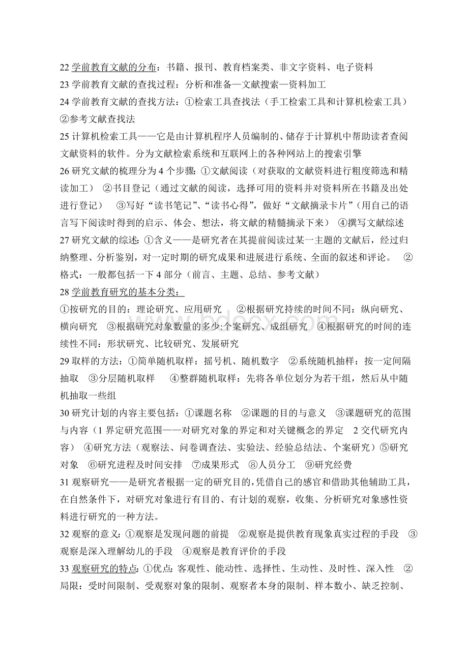 学前教育研究方法重点Word下载.doc_第3页