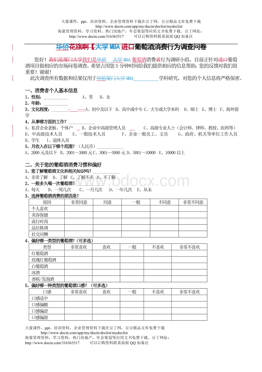 葡萄酒消费行为调查问卷Word格式文档下载.doc_第1页