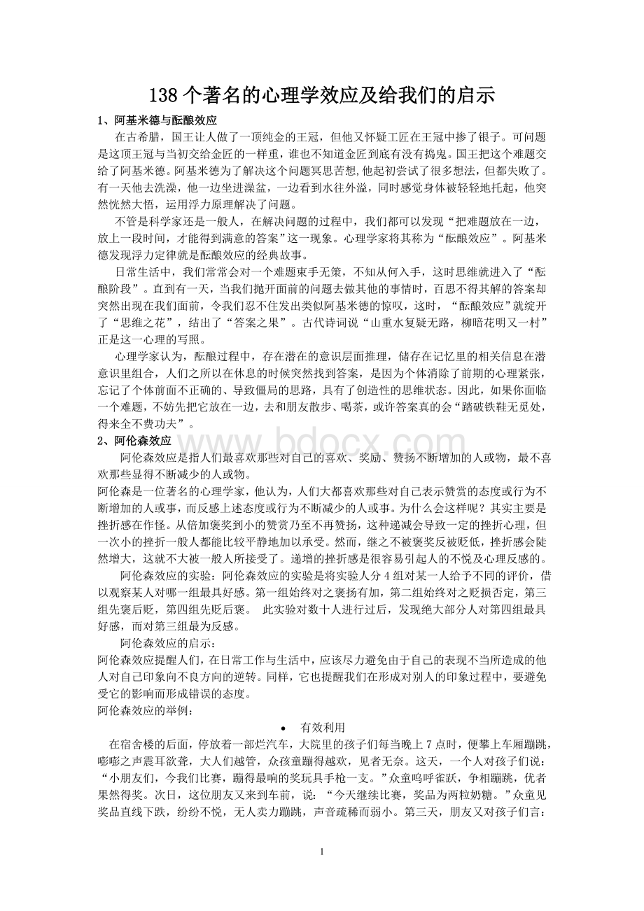 个著名的心理学效应及给我们的启示.doc