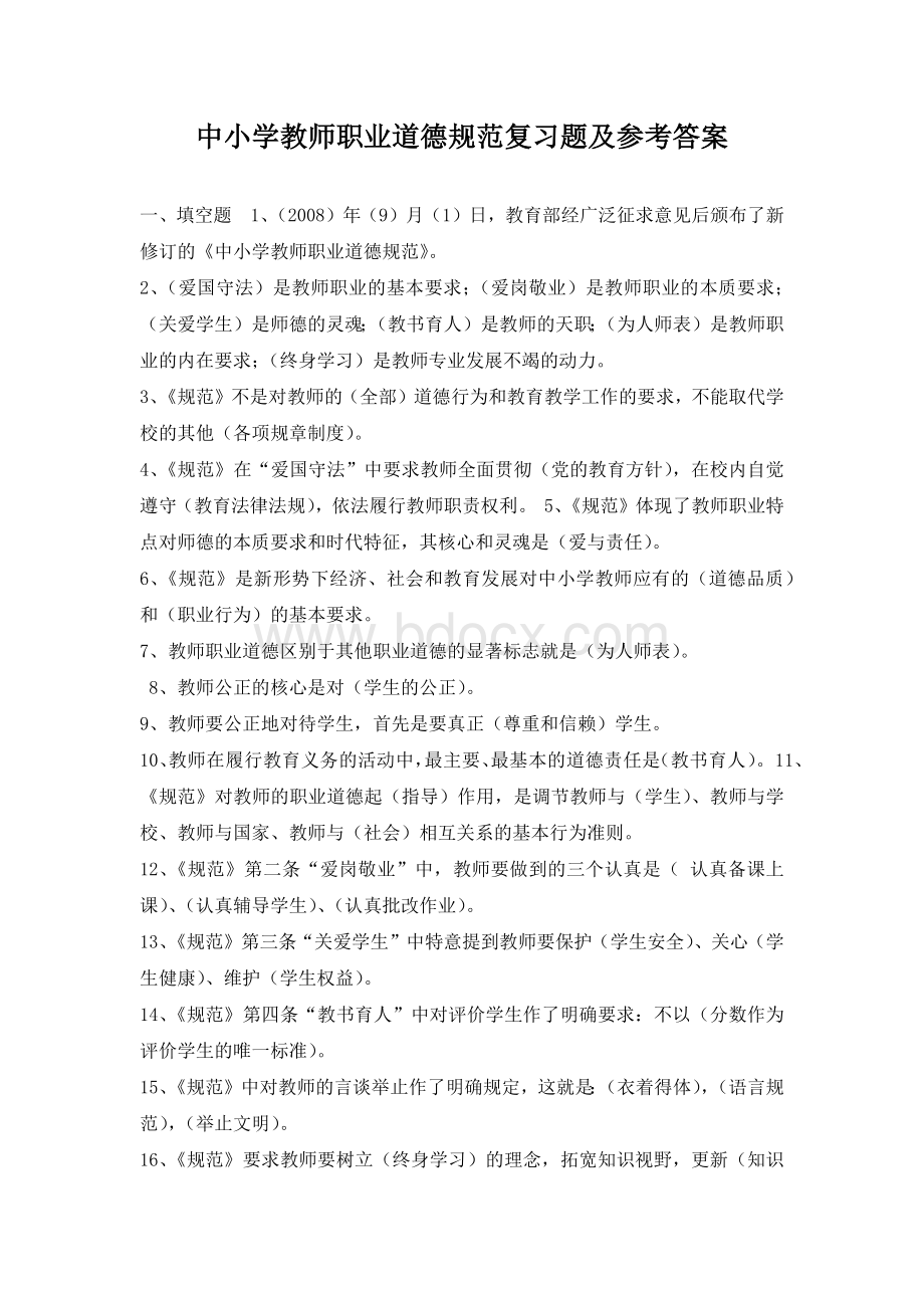 中小学教师职业道德规范复习题及参考答案文档格式.docx