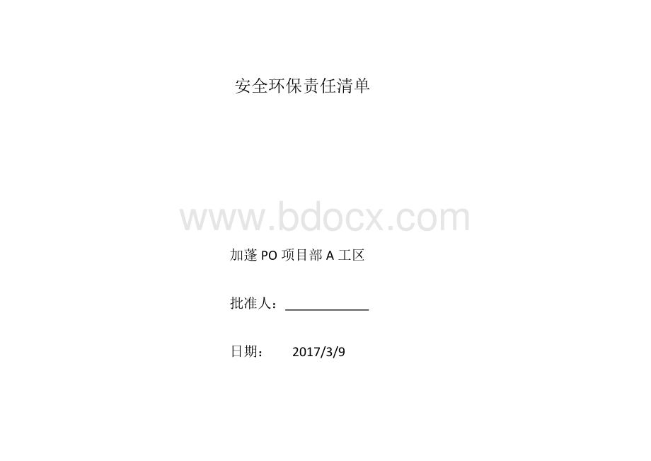 安全环保责任清单Word格式文档下载.doc_第1页