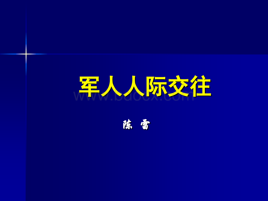 军人人际交往.ppt