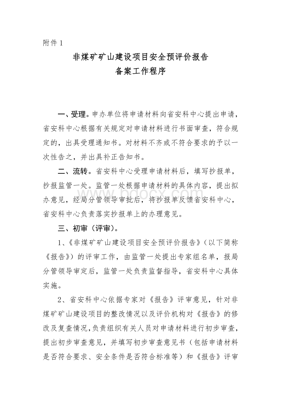 非煤矿矿山建设项目安全预评价报告流程Word文档下载推荐.doc_第1页