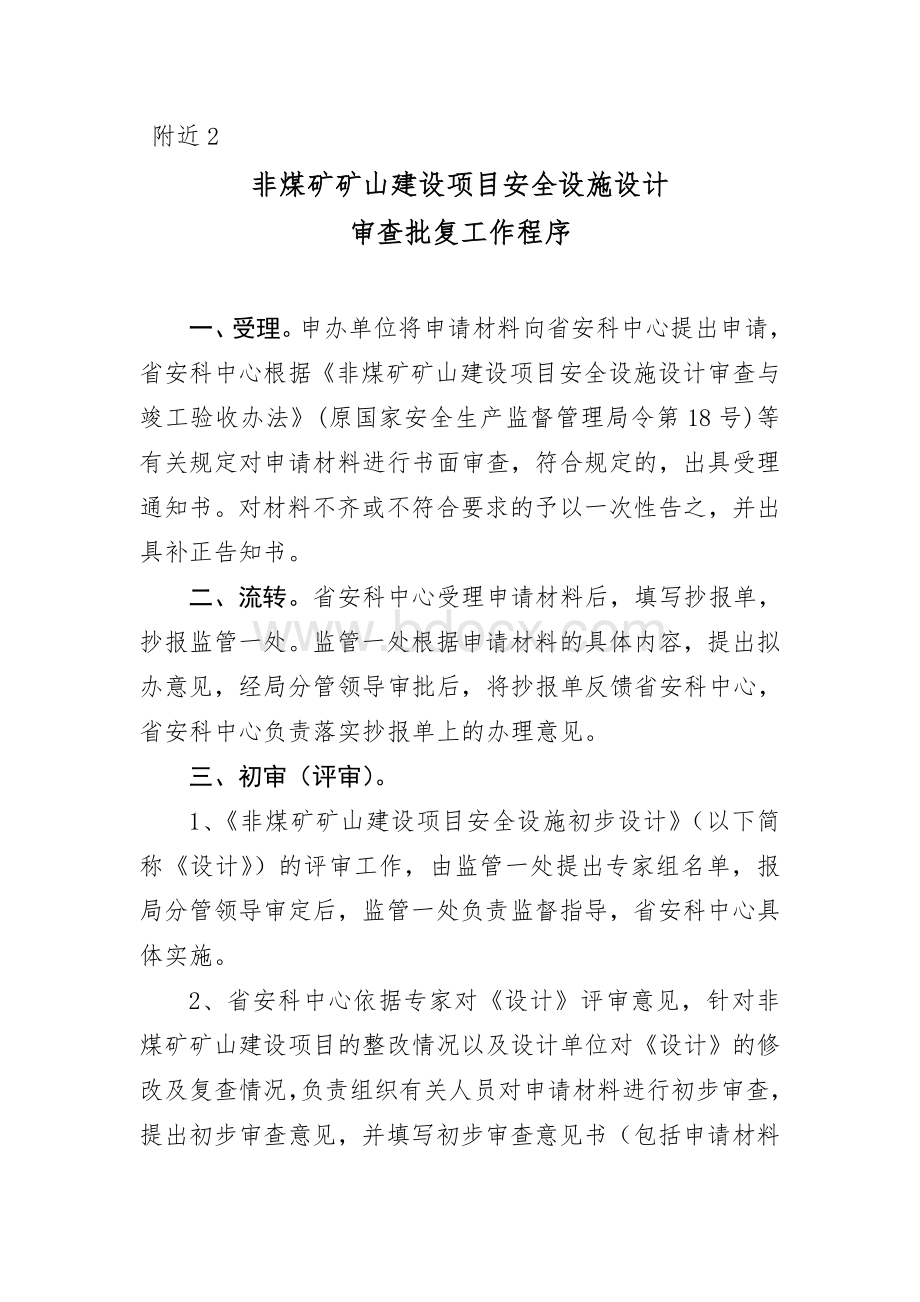 非煤矿矿山建设项目安全预评价报告流程Word文档下载推荐.doc_第3页