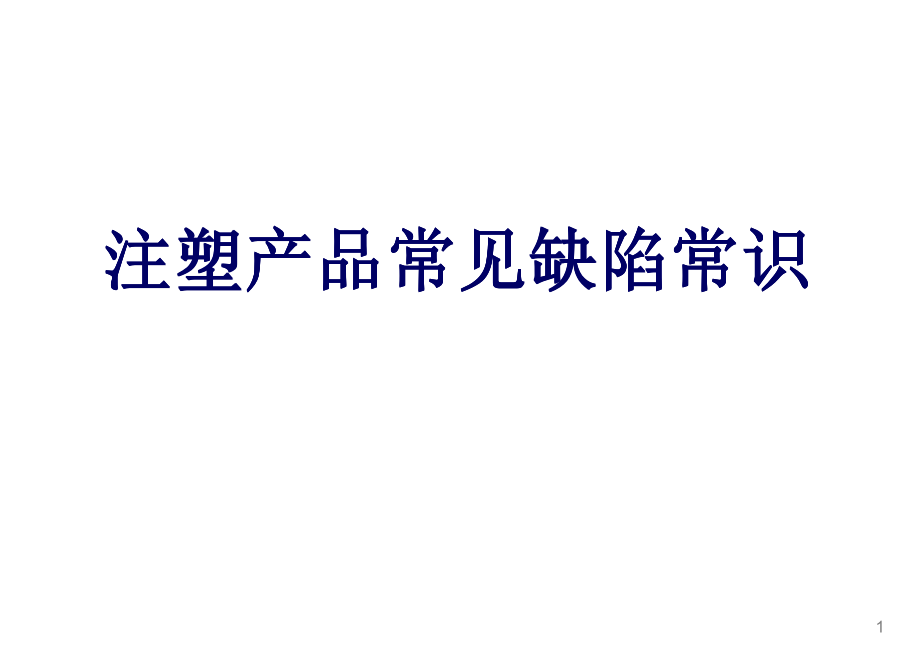 注塑缺陷问题大全.pdf_第1页