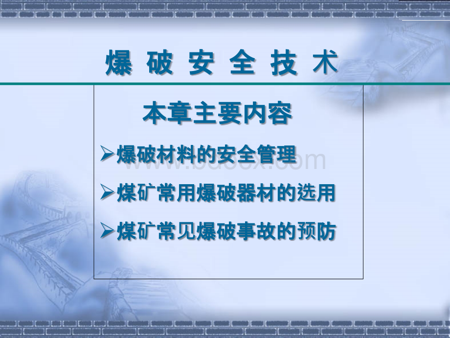 爆破安全技术.ppt