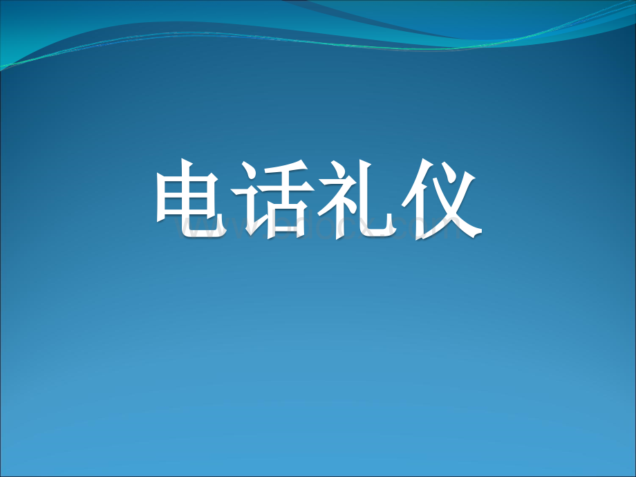 涉外礼仪之电话礼仪.ppt