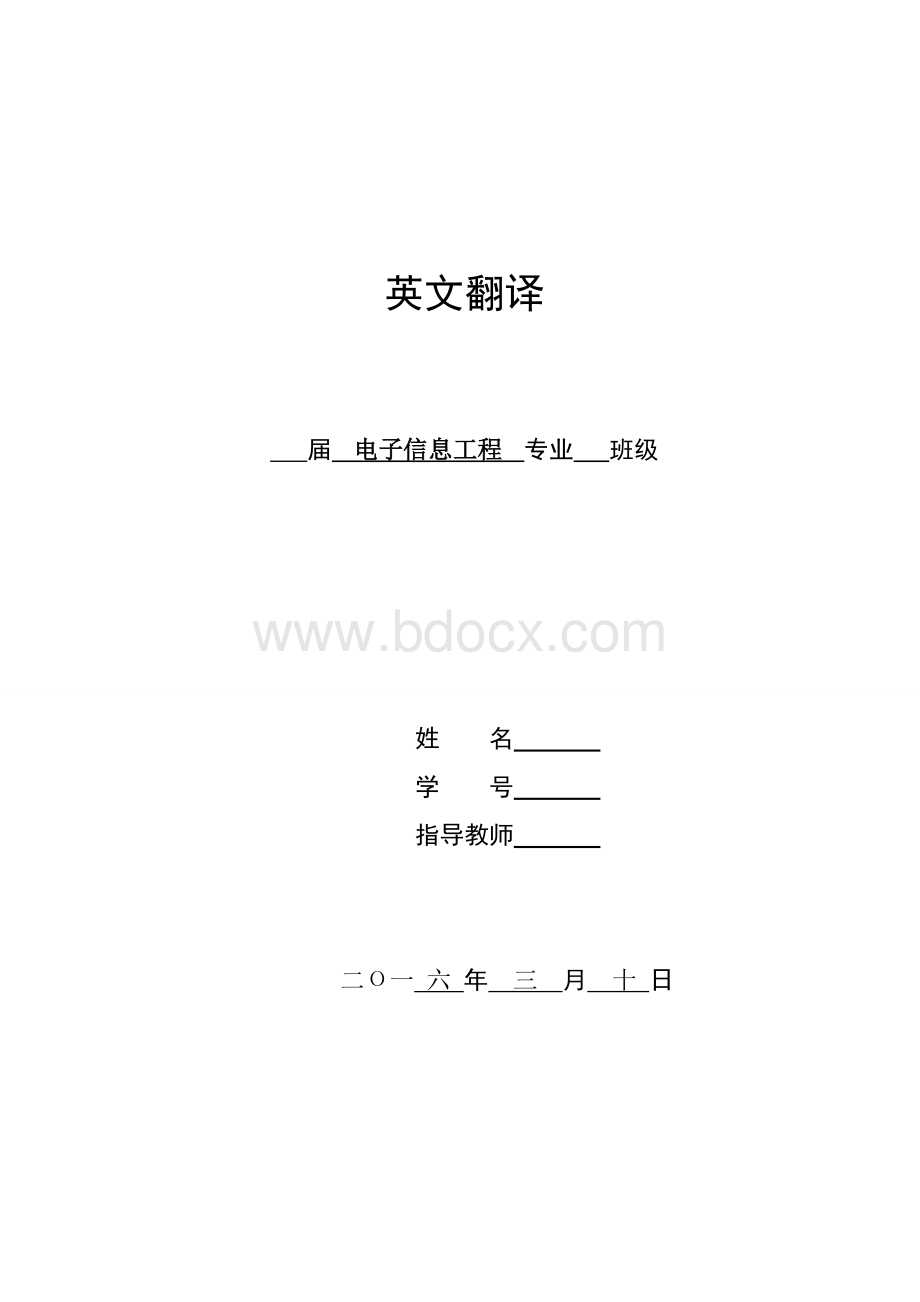 电子信息专业外文翻译Word下载.doc