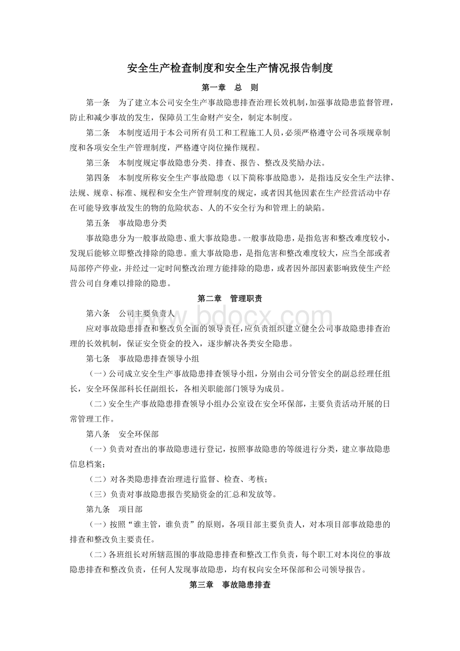 安全生产检查制度和安全生产情况报告制度.docx