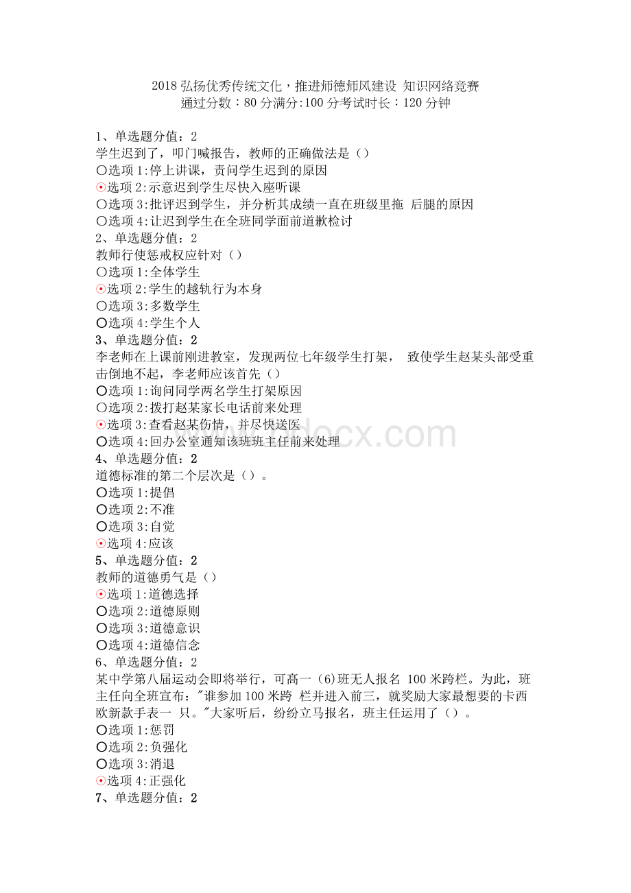 江苏省教师师德师风知识网络竞赛答案分Word格式.docx_第1页