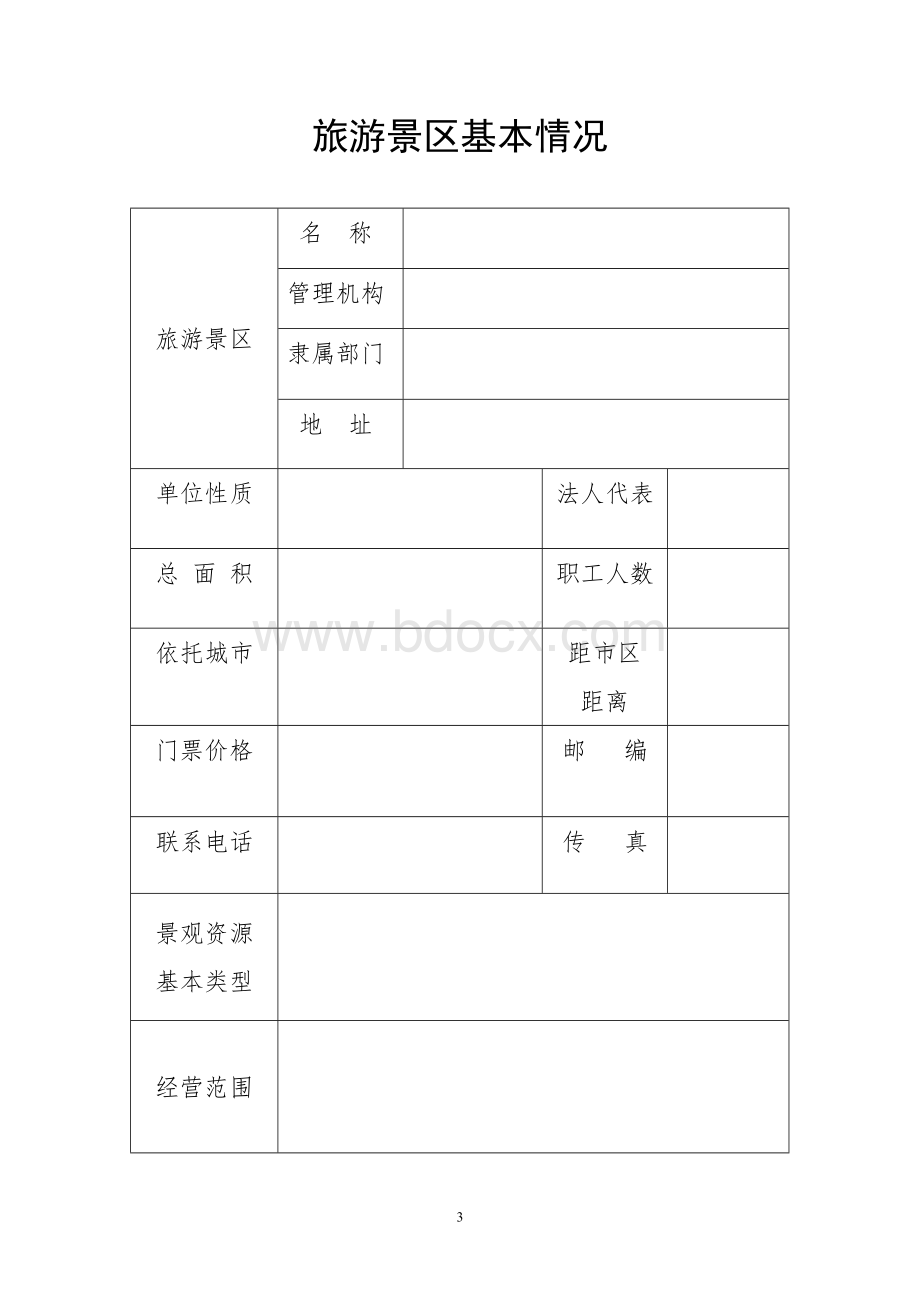 旅游景区备案书Word文档格式.doc_第3页