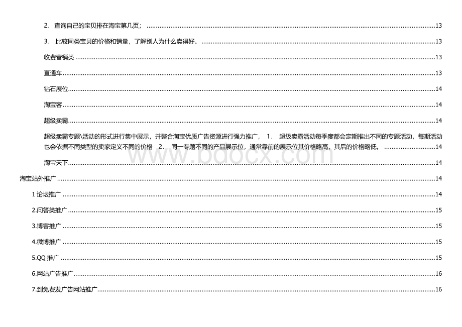 淘宝(C店)天猫全方位营运方案(最详细分析).docx_第3页