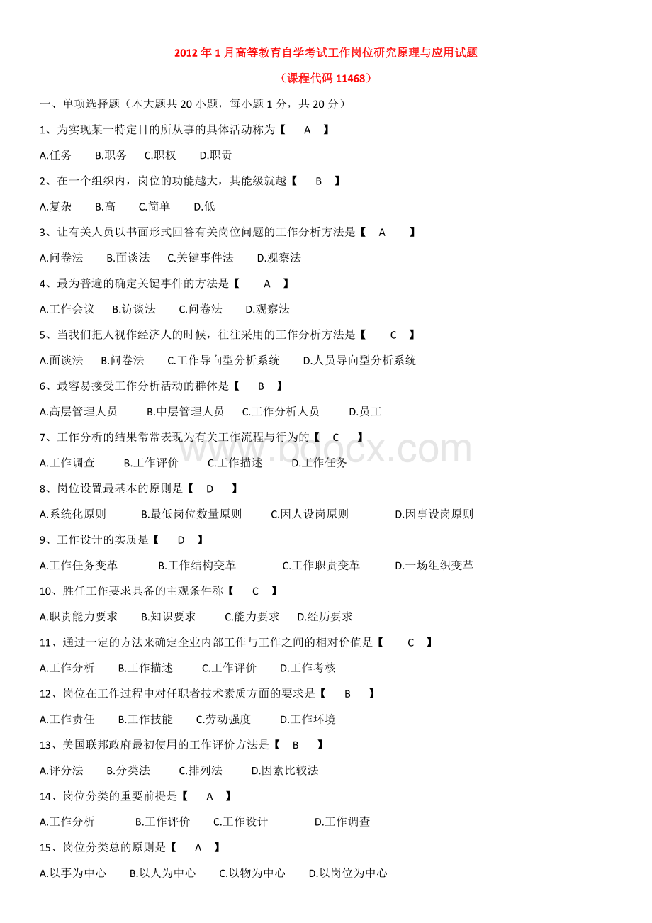 自学考试工作岗位研究原理与应用试题.doc