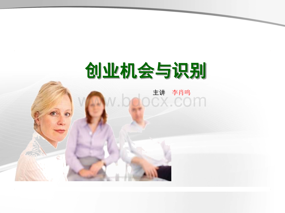 创业机会与识别PPT资料.ppt