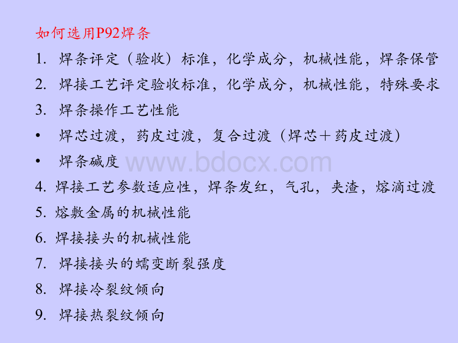 P92钢的焊接特点.ppt_第1页