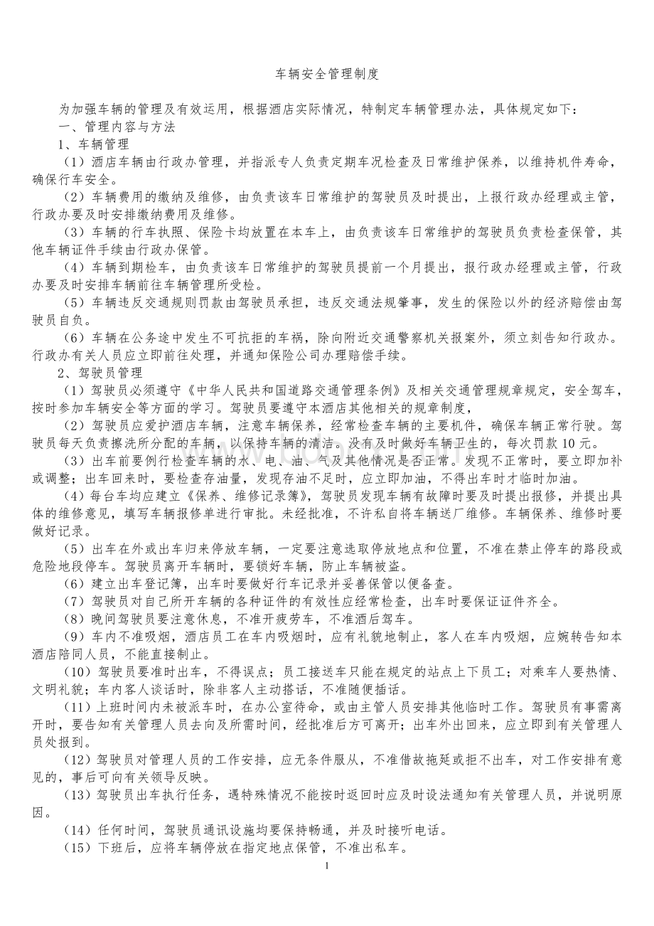 车辆安全管理制度[1]Word文档格式.doc