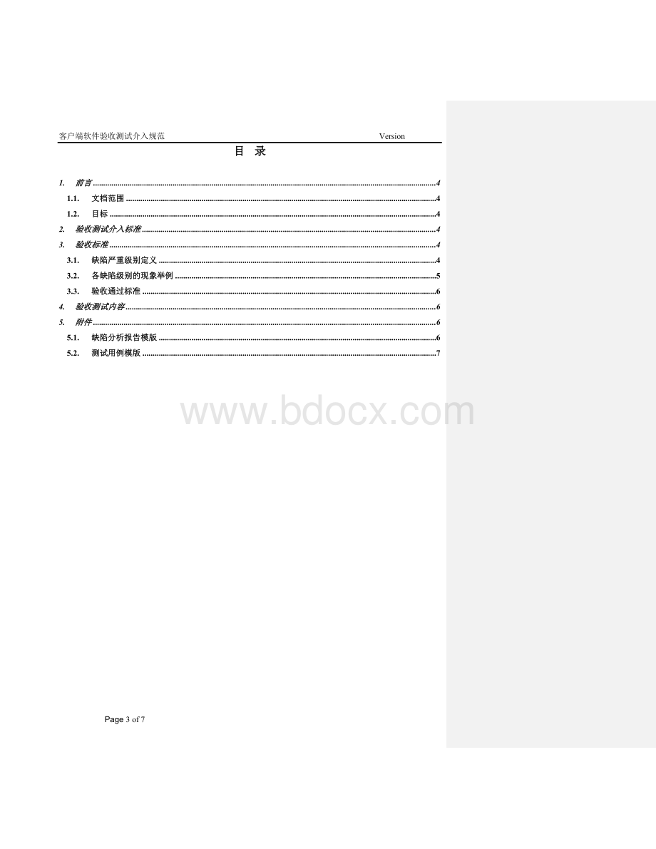 软件验收测试标准new.doc_第3页