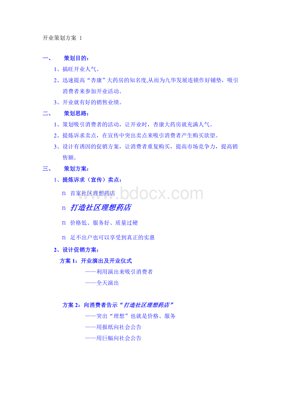 杏康大药房开业策划方案Word文档格式.doc