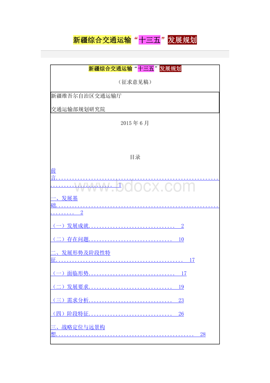 新疆综合交通运输“十三五”发展规划Word文件下载.docx