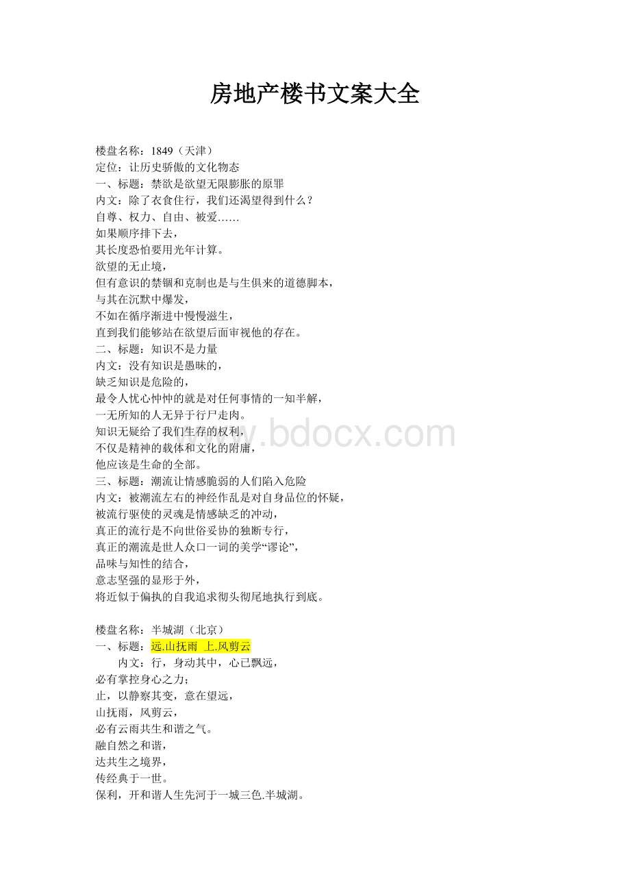 房地产楼书文案大全Word文件下载.doc_第1页