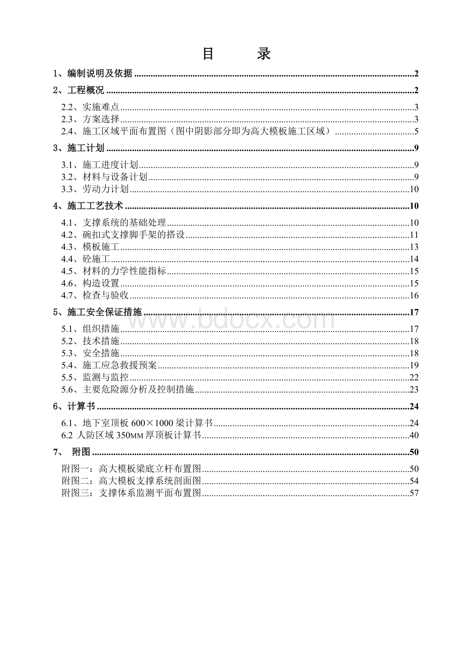 东江欣居高大模板方案.doc_第2页