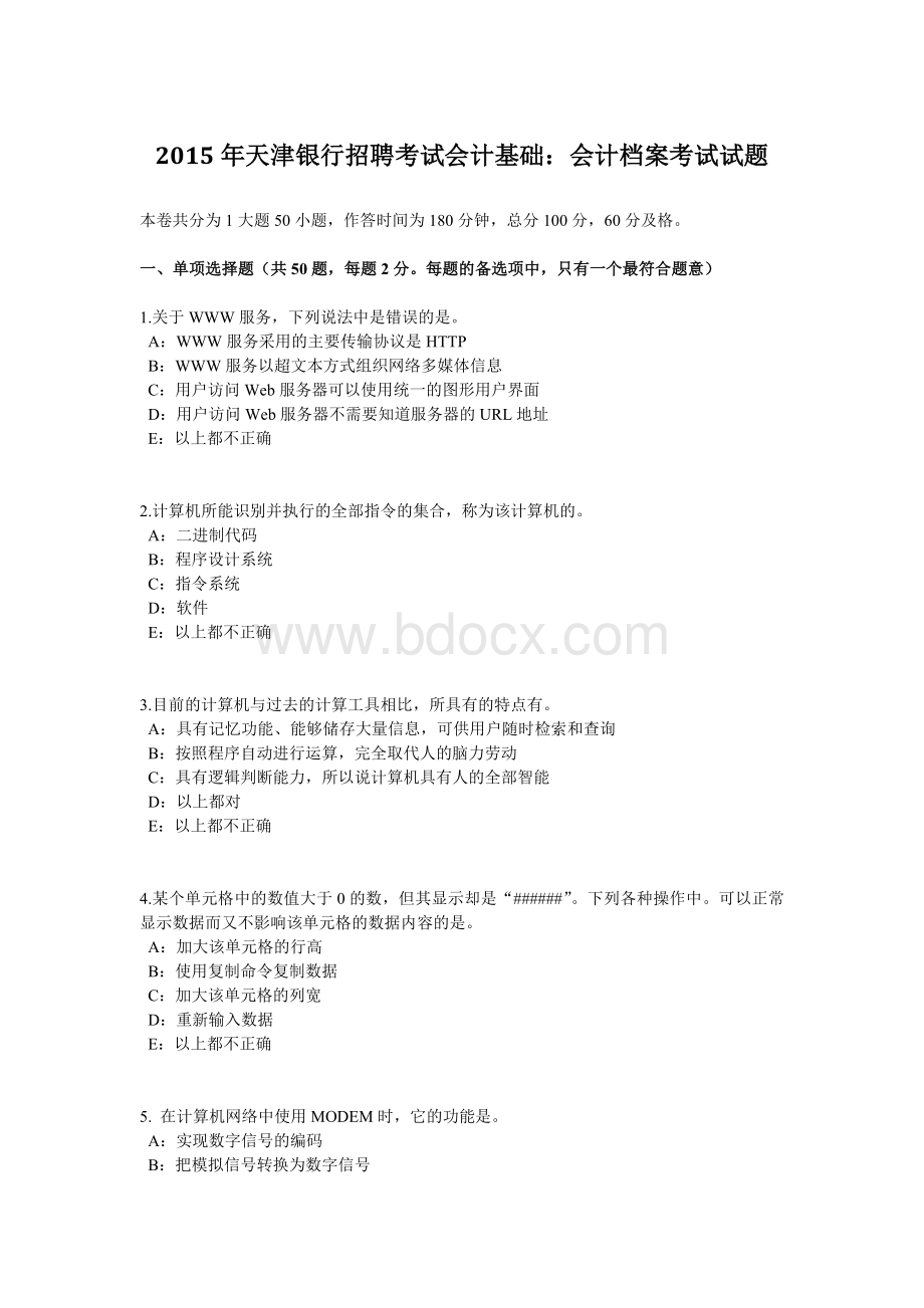 天津银行招聘考试会计基础会计档案考试试题.doc_第1页