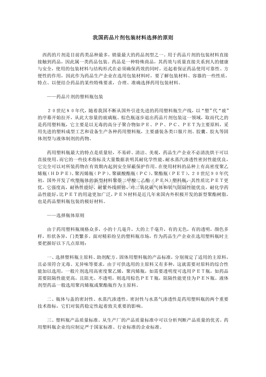 我国药品片剂包装材料选择的原则.doc_第1页