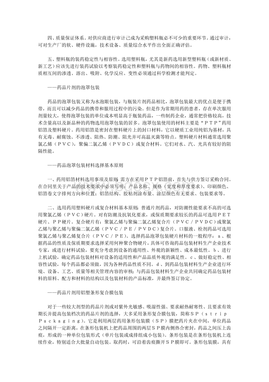 我国药品片剂包装材料选择的原则.doc_第2页