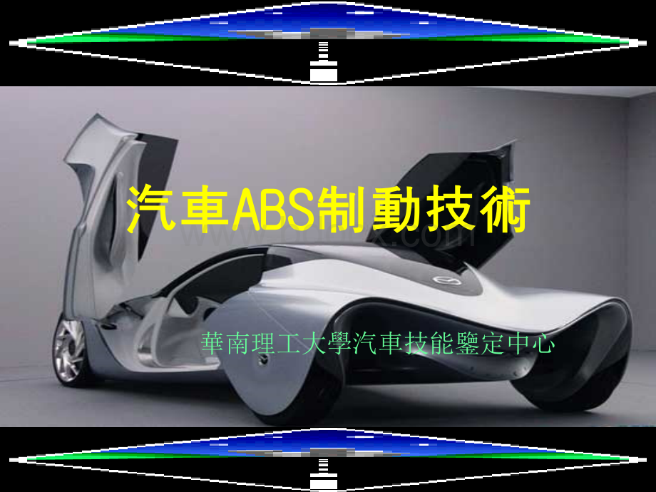 汽车ABS液压技术培训.ppt_第1页