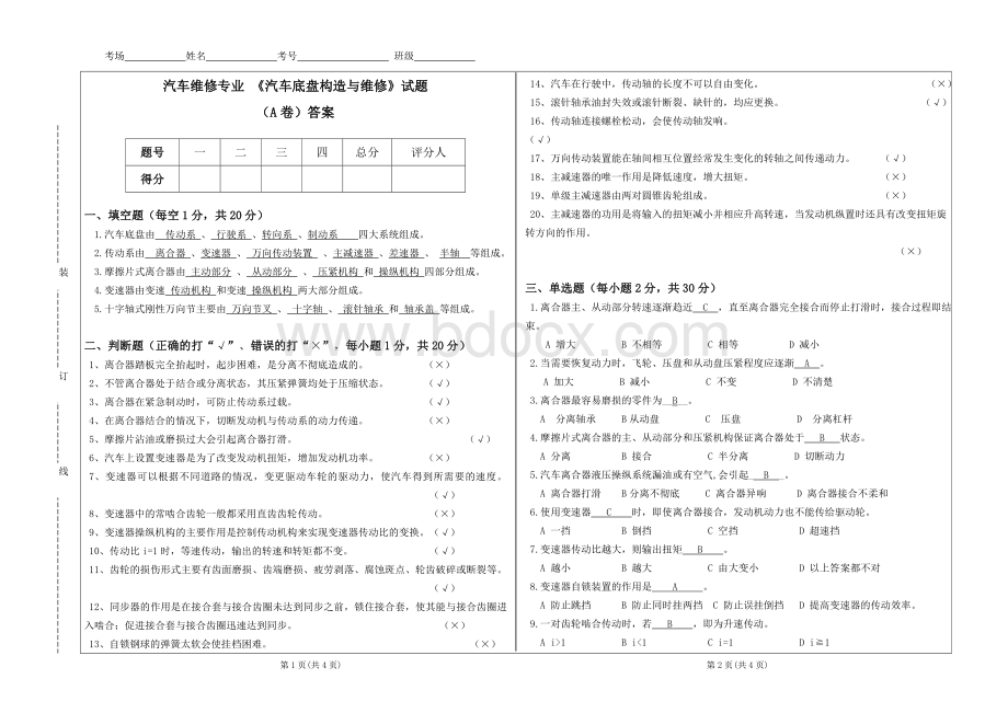 汽车底盘构造与维修试题A卷及答案Word格式.doc_第1页